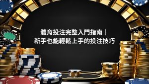 體育投注完整入門指南｜新手也能輕鬆上手的投注技巧