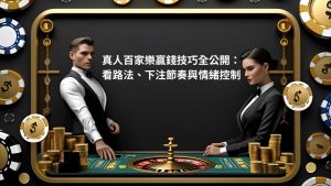 真人百家樂贏錢技巧全公開：看路法、下注節奏與情緒控制