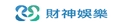 9特娛樂城