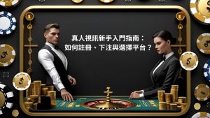 真人視訊新手入門指南：如何註冊、下注與選擇平台？