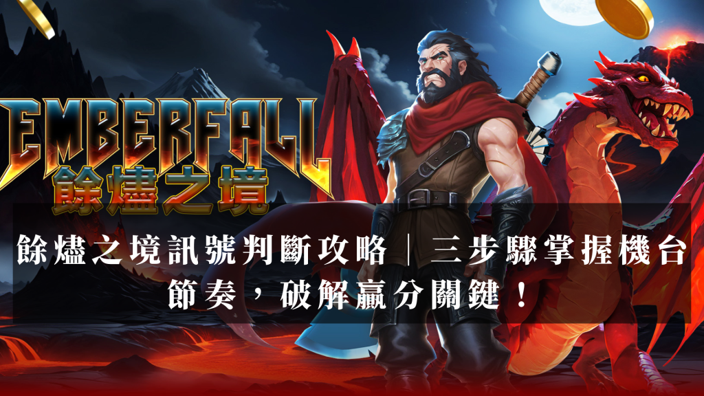 餘燼之境訊號判斷攻略｜三步驟掌握機台節奏，破解贏分關鍵！