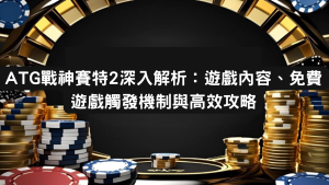 ATG戰神賽特2深入解析:遊戲內容、免費遊戲觸發機制與高效攻略