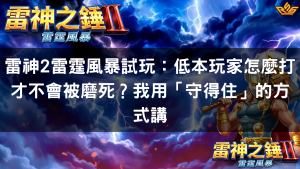雷神2雷霆風暴試玩：低本玩家怎麼打才不會被磨死？我用「守得住」的方式講