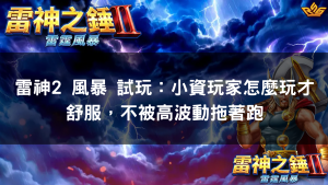 雷神2 風暴 試玩:小資玩家怎麼玩才舒服,不被高波動拖著跑