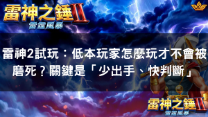 雷神2試玩：低本玩家怎麼玩才不會被磨死？關鍵是「少出手、快判斷」