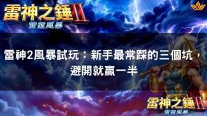 雷神2風暴試玩：新手最常踩的三個坑，避開就贏一半
