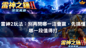 雷神2玩法：別再問哪一注會贏，先搞懂哪一段值得打