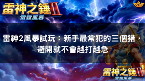 雷神2風暴試玩：新手最常犯的三個錯，避開就不會越打越急