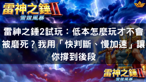 雷神之錘2試玩：低本怎麼玩才不會被磨死讓你撐到後段