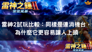 雷神2試玩比較：同樣是連消機台，為什麼它更容易讓人上頭