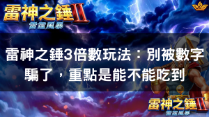 雷神之錘3倍數玩法：別被數字騙了，重點是能不能吃到