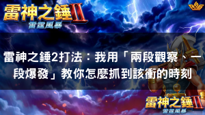 雷神之錘2打法：我用「兩段觀察、一段爆發」教你怎麼抓到該衝的時刻