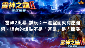 雷神2風暴 試玩:一進盤面就有壓迫感,這台的爆點不是「運氣」是「節奏」