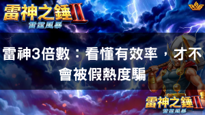 雷神3倍數：看懂有效率，才不會被假熱度騙